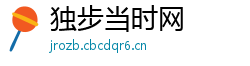 独步当时网